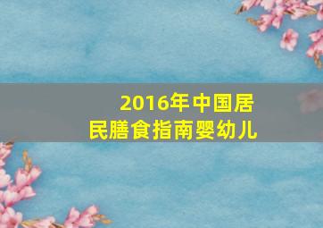 2016年中国居民膳食指南婴幼儿