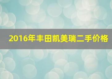 2016年丰田凯美瑞二手价格