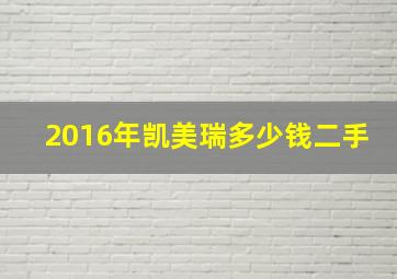 2016年凯美瑞多少钱二手