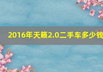 2016年天籁2.0二手车多少钱