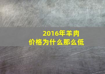 2016年羊肉价格为什么那么低