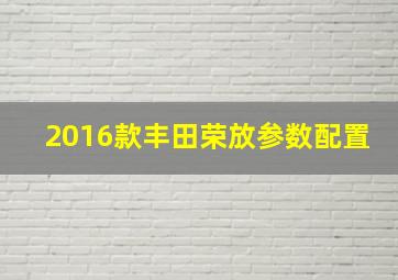 2016款丰田荣放参数配置