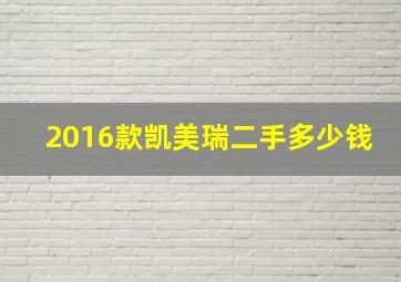 2016款凯美瑞二手多少钱