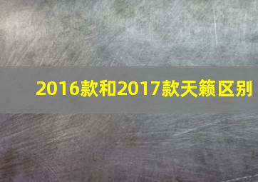 2016款和2017款天籁区别