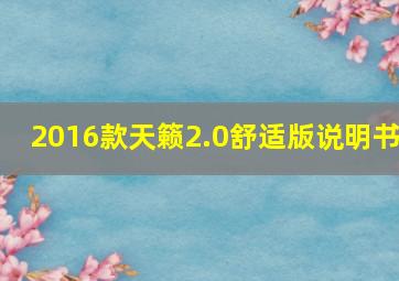 2016款天籁2.0舒适版说明书