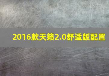 2016款天籁2.0舒适版配置