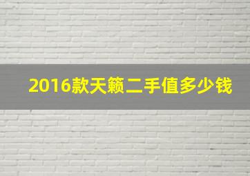 2016款天籁二手值多少钱