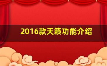 2016款天籁功能介绍