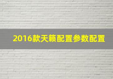 2016款天籁配置参数配置