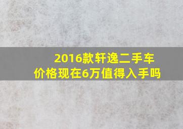 2016款轩逸二手车价格现在6万值得入手吗