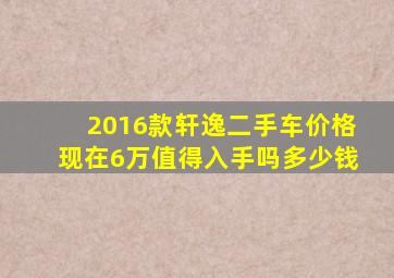 2016款轩逸二手车价格现在6万值得入手吗多少钱