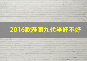 2016款雅阁九代半好不好