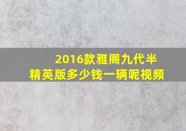 2016款雅阁九代半精英版多少钱一辆呢视频