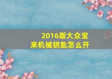 2016版大众宝来机械钥匙怎么开