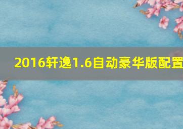 2016轩逸1.6自动豪华版配置