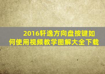 2016轩逸方向盘按键如何使用视频教学图解大全下载