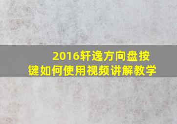 2016轩逸方向盘按键如何使用视频讲解教学