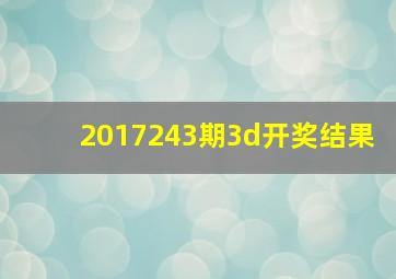 2017243期3d开奖结果