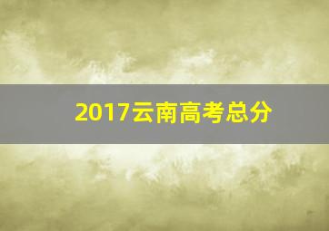 2017云南高考总分