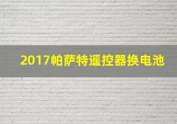 2017帕萨特遥控器换电池