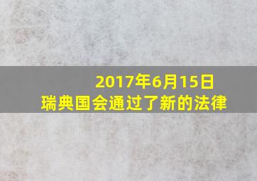 2017年6月15日瑞典国会通过了新的法律