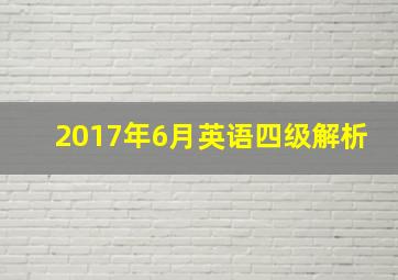 2017年6月英语四级解析