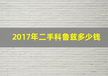 2017年二手科鲁兹多少钱