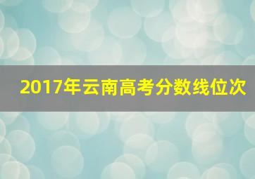 2017年云南高考分数线位次