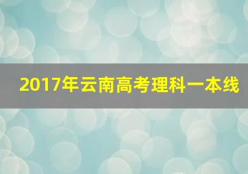 2017年云南高考理科一本线