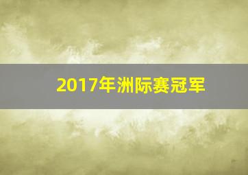 2017年洲际赛冠军