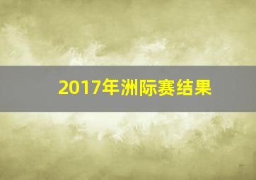 2017年洲际赛结果