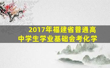 2017年福建省普通高中学生学业基础会考化学