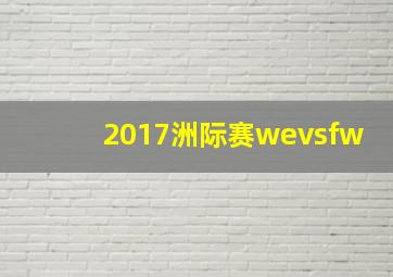 2017洲际赛wevsfw