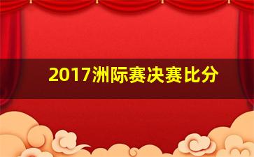 2017洲际赛决赛比分