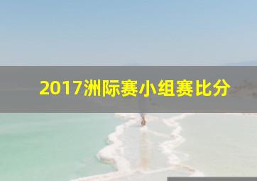 2017洲际赛小组赛比分