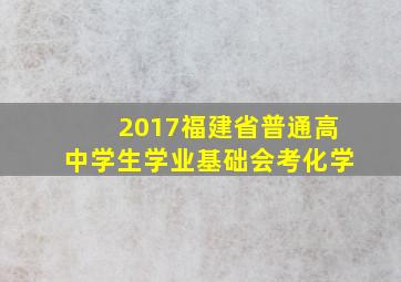 2017福建省普通高中学生学业基础会考化学