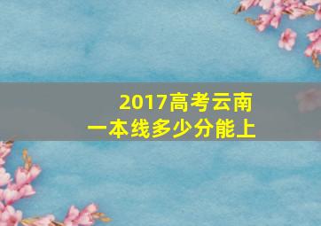 2017高考云南一本线多少分能上