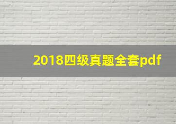 2018四级真题全套pdf