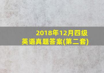 2018年12月四级英语真题答案(第二套)