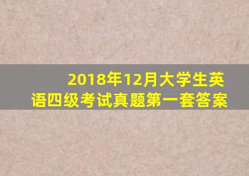 2018年12月大学生英语四级考试真题第一套答案