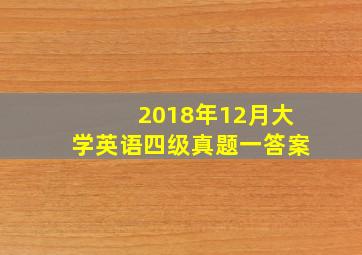 2018年12月大学英语四级真题一答案