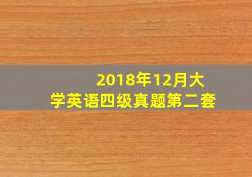 2018年12月大学英语四级真题第二套