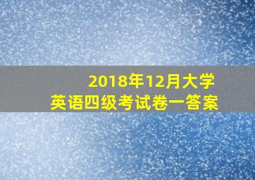 2018年12月大学英语四级考试卷一答案