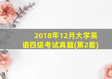 2018年12月大学英语四级考试真题(第2套)