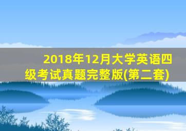 2018年12月大学英语四级考试真题完整版(第二套)