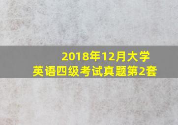 2018年12月大学英语四级考试真题第2套