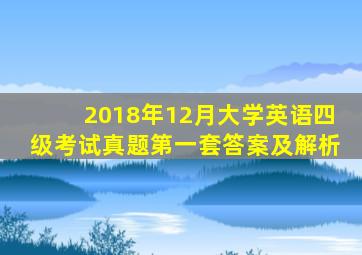 2018年12月大学英语四级考试真题第一套答案及解析