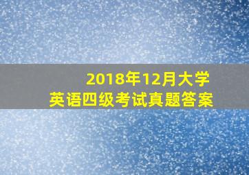 2018年12月大学英语四级考试真题答案