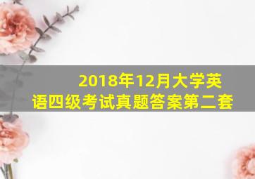 2018年12月大学英语四级考试真题答案第二套