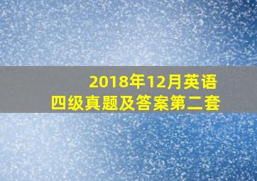 2018年12月英语四级真题及答案第二套